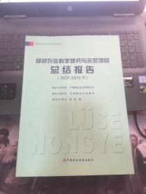 绿色农业科学研究与示范项目总结报告 : 2007～
2010