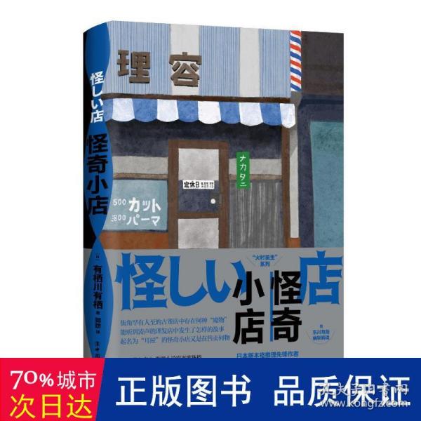 怪奇小店（日本新本格推理先锋作者有栖川有栖代表作）