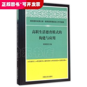 高职生活德育模式的构建与应用