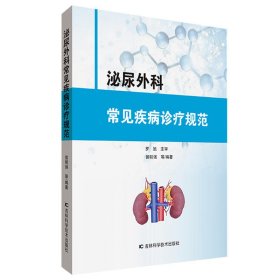 泌尿外科常见疾病诊疗规范 9787557838775 侯明强等编著 吉林科学技术出版社