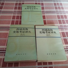 西域南海史地考证译丛（全三册）