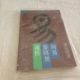 周易参通契通析