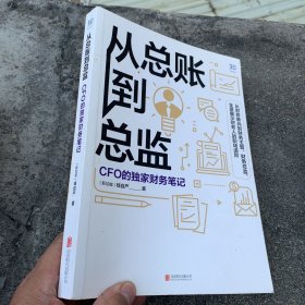 从总账到总监：CFO的独家财务笔记