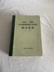 1979-1980中文图书印刷卡片累积联合目录 精装本 上册 厚达1117页