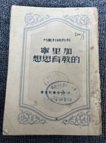 加里宁的教育思想 1950年 一版一印