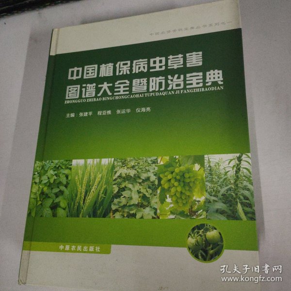 中国植保病虫草害图谱大全暨防治宝典