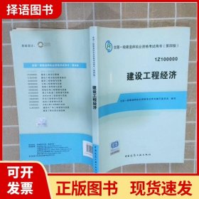 2014全国一级建造师执业资格考试用书：建设工程经济