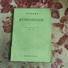 數(shù)學(xué)物理方程的近似解