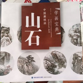 中国画技法：山石