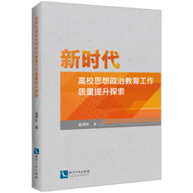 新时代高校思想政治教育工作质量提升探索 教学方法及理论 晁博红