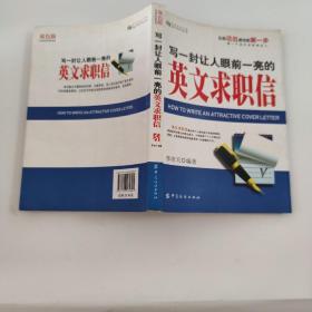 寫一封讓人眼前一亮的英文求職信