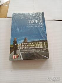 寻路中国：从乡村到工厂的自驾之旅