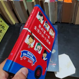 我的第一本生活认知小词典