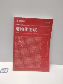 2018华图教育·教你赢面试系列丛书：结构化面试