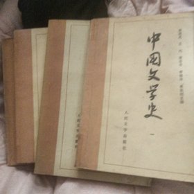 中国文学史（全四册）