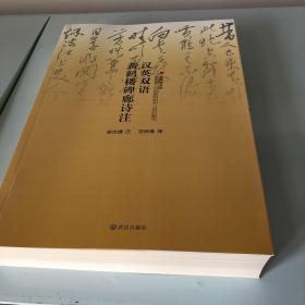 黄鹤楼文丛：汉英双语黄鹤楼碑廊诗注