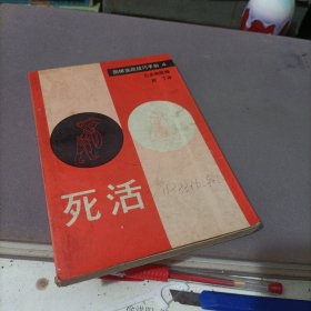 死活