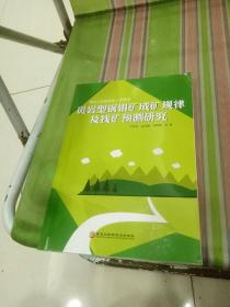 黑龙江省新林区小柯勒河斑岩型铜钼矿成矿规律及找矿预测研究