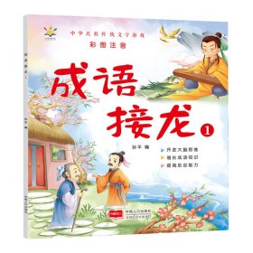 成语接龙（套装4册 大字彩图注音版）