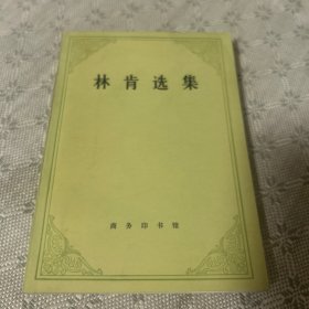 林肯选集 一版一印 1983