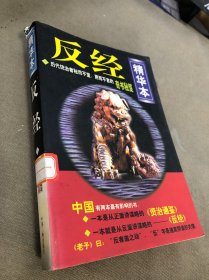 反经:精华本