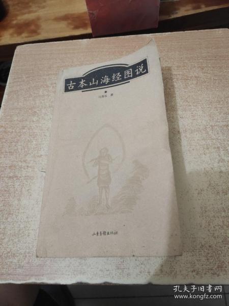 古本山海经图说