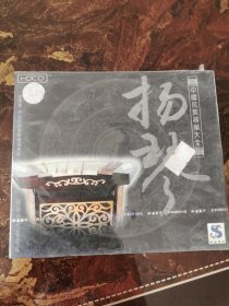 未拆封音乐CD，扬琴—中国民族器乐大全，扬琴现代名曲集，许学东—中央民族歌舞团演奏家，图片即是实物，详见图，拍后不议价不退换