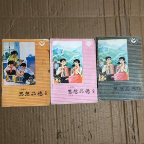 80八十年代小学试用课本思想品德第六九十册，3册合售，少量笔迹