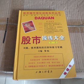 股市操练大全（第一册）：K线、技术图形的识别和练习专辑