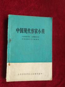 （箱3） 中国现代作家小传     自然旧   看好图片下单    书品如图