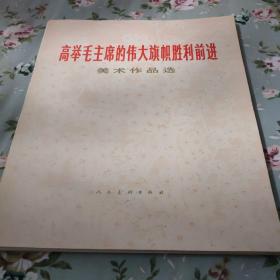 高举毛主席的伟大旗帜胜利前进美术作品选（96张布面精装）