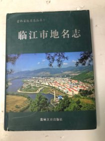 （吉林省）临江市地名志