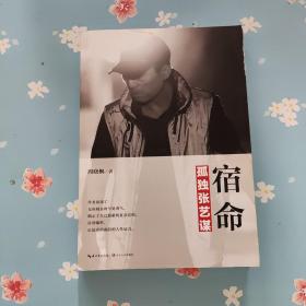 宿命：孤独张艺谋