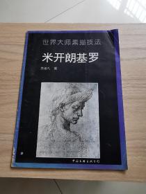 世界大师素描技法米开朗基罗