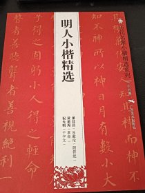 历代名家小楷精选系列：明人小楷精选