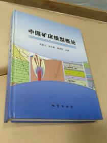中国矿床模型概论（书脊裂）