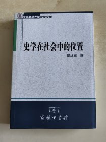 史学在社会中的位置