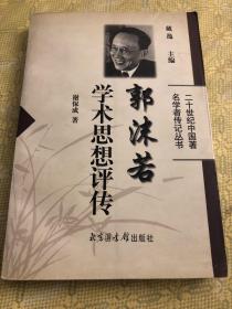 郭沫若学术思想评传——二十世纪中国著名学者传记丛书一版一印