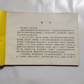 伟大领袖和导师视察二十周年纪念（1958-1978）成都量具刃具厂