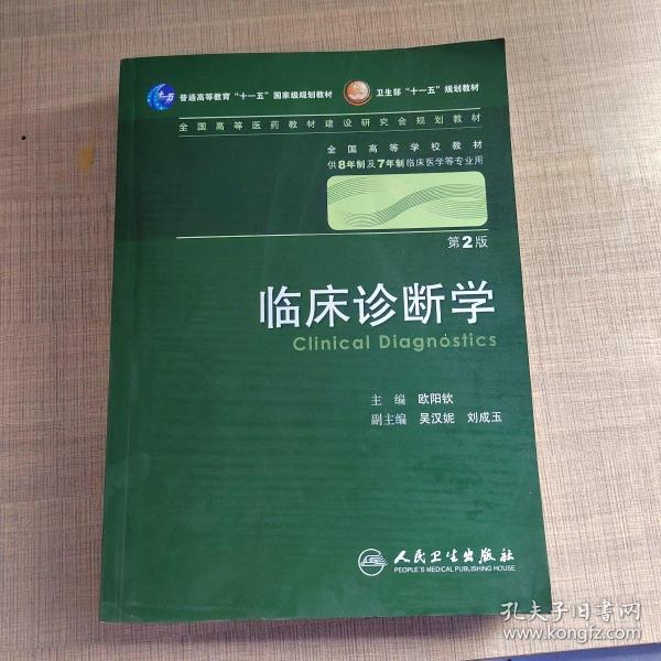 临床诊断学 欧阳钦/2版/八年制/配光盘十一五规划/供8年制及7年制临床医学等专业用