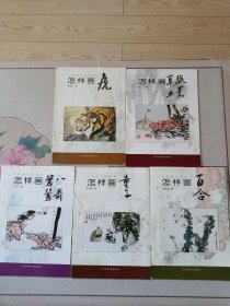 中国画自学丛书——怎样画虎、怎样画草虫果蔬、怎样画鹭鸶八哥、怎样画童子、怎样画百合（五本合售）