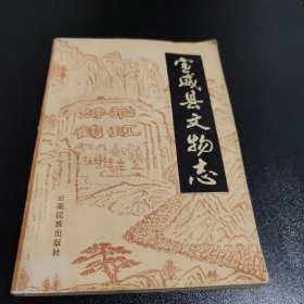 宣威县文物志