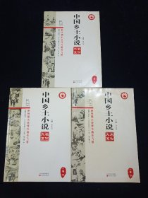 中国乡土小说名作大系·短篇小说系列（一九七七年至二〇一二年）第一卷（上中下，全三册）【收录贾平凹《满月儿》，高晓声《陈奂生上城》，陈忠实《信任》，张贤亮《灵与肉》，赵本夫《卖驴》，铁凝《哦，香雪》，史铁生《我的遥远的清平湾》，刘震云《塔铺》……】