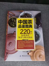 中国茶品鉴图典：220种标准茶样鉴赏与购买指南