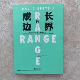 成长的边界  成长不设界，未来才可期  比尔·盖茨重磅推荐  跨界是为了更好地终身成长！