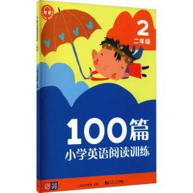 100篇小学英语阅读训练 2年级 97875608955 上海元远教育