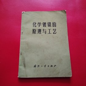 化学镀镍的原理与工艺（品弱看图拍）