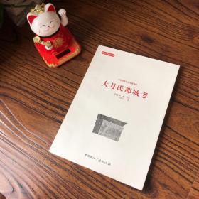西北史地丛书·冯承钧西北史地著译集：大月氏都城考  个人藏书，真实照片，真实库存，可开发票，没读过，用心保存，好品
