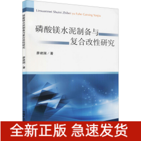 磷酸鎂水泥制備與復(fù)合改性研究