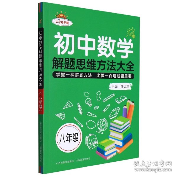 初中数学解题思维方法大全八年级